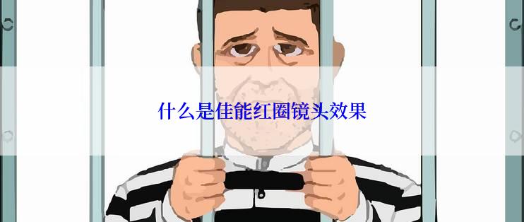 什么是佳能红圈镜头效果