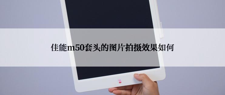 佳能m50套头的图片拍摄效果如何