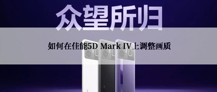  如何在佳能5D Mark IV上调整画质