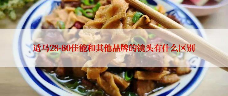 适马28-80佳能和其他品牌的镜头有什么区别