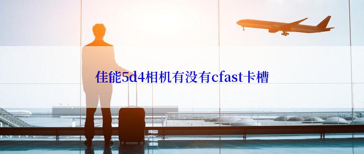 佳能5d4相机有没有cfast卡槽