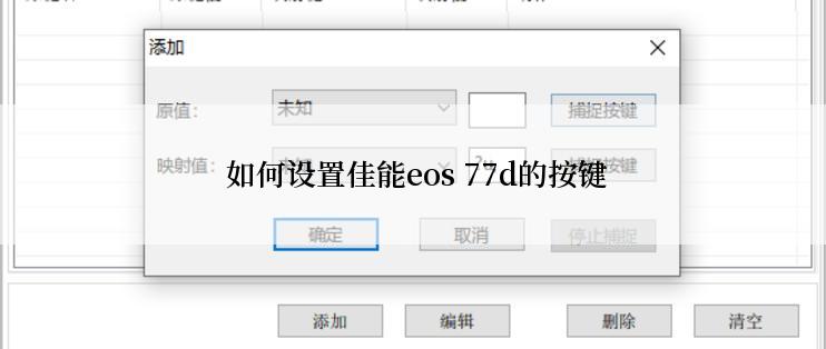  如何设置佳能eos 77d的按键