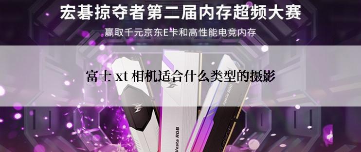 富士 xt 相机适合什么类型的摄影