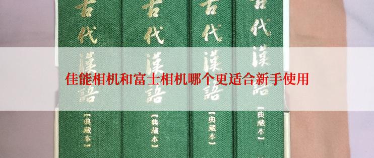 佳能相机和富士相机哪个更适合新手使用