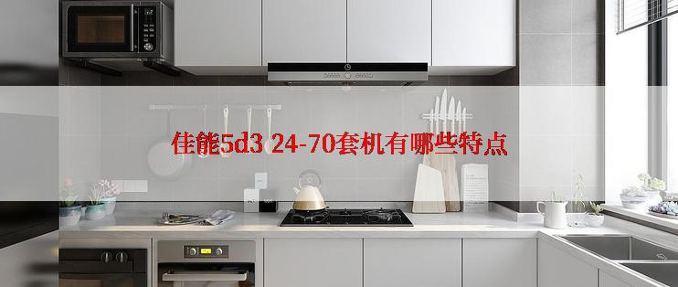 佳能5d3 24-70套机有哪些特点