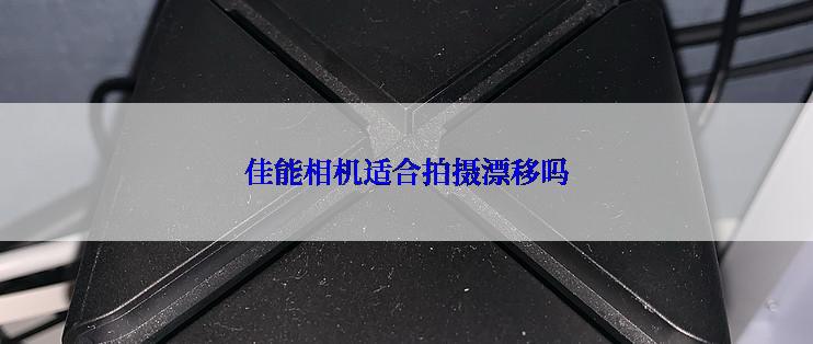 佳能相机适合拍摄漂移吗