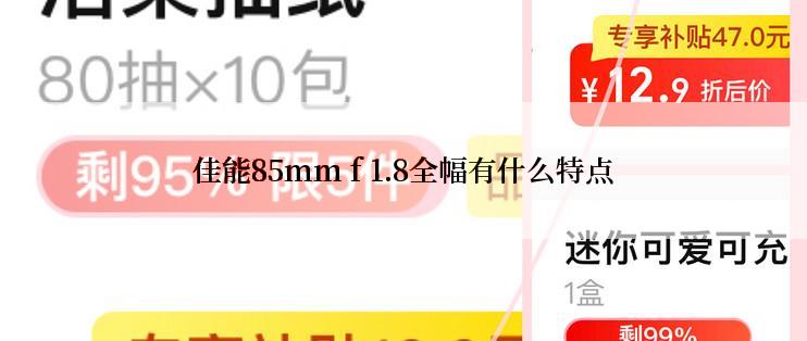 佳能85mm f 1.8全幅有什么特点