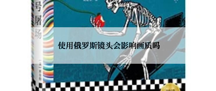  使用俄罗斯镜头会影响画质吗