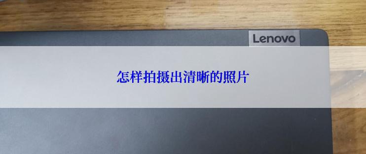 怎样拍摄出清晰的照片