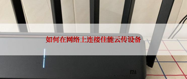 如何在网络上连接佳能云传设备