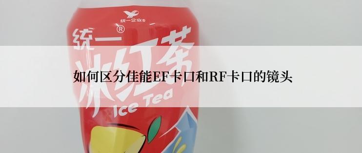  如何区分佳能EF卡口和RF卡口的镜头