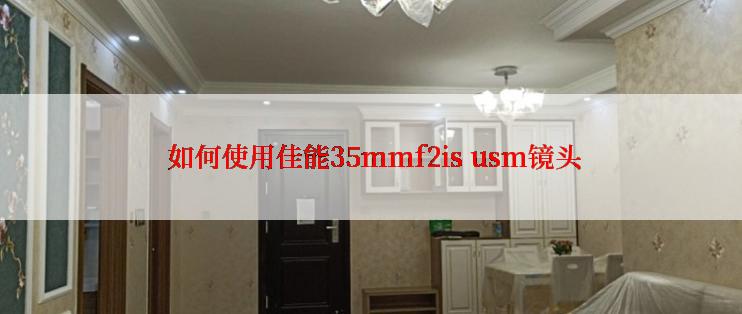  如何使用佳能35mmf2is usm镜头