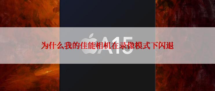 为什么我的佳能相机在录像模式下闪退