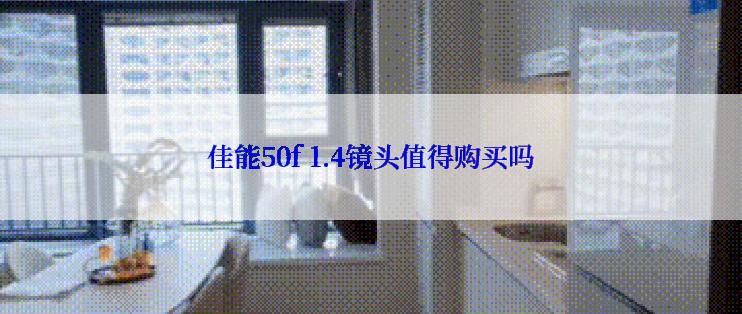 佳能50f 1.4镜头值得购买吗