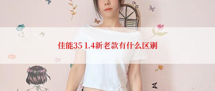 佳能35 1.4新老款有什么区别