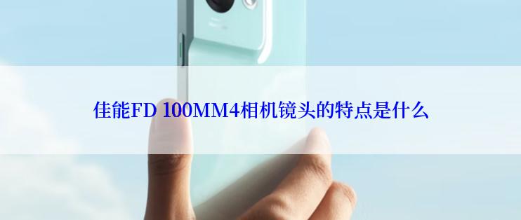 佳能FD 100MM4相机镜头的特点是什么