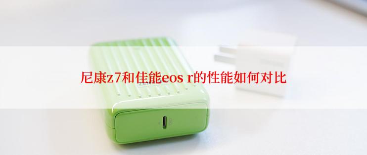 尼康z7和佳能eos r的性能如何对比