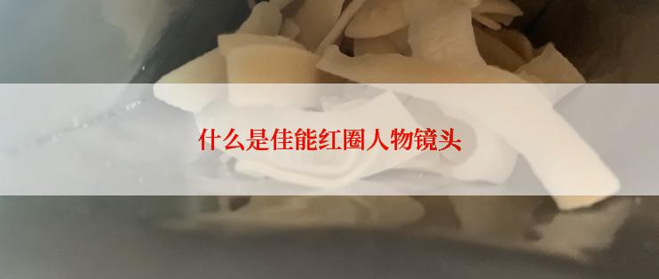 什么是佳能红圈人物镜头