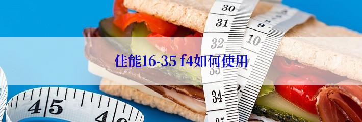 佳能16-35 f4如何使用