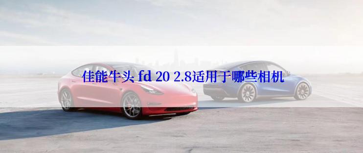  佳能牛头 fd 20 2.8适用于哪些相机