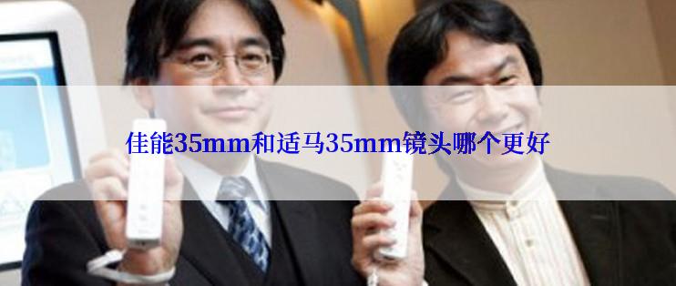 佳能35mm和适马35mm镜头哪个更好