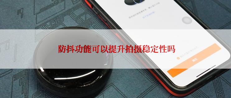  防抖功能可以提升拍摄稳定性吗