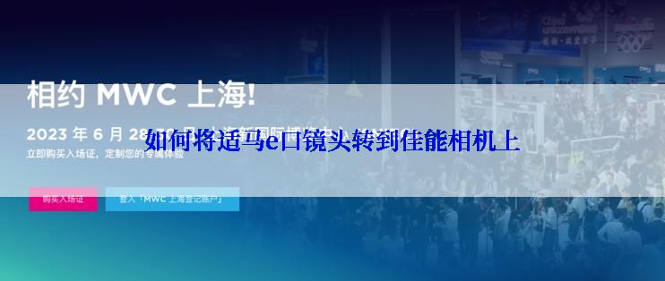 如何将适马e口镜头转到佳能相机上