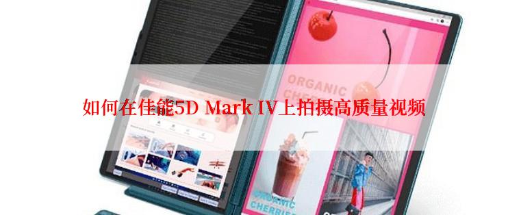 如何在佳能5D Mark IV上拍摄高质量视频