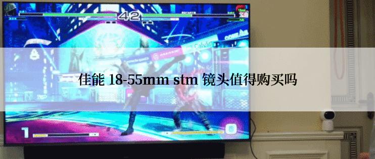 佳能 18-55mm stm 镜头值得购买吗