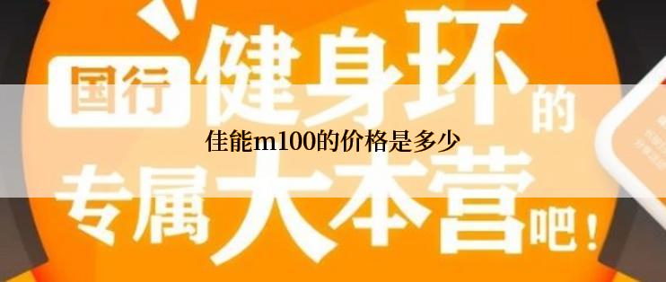 佳能m100的价格是多少