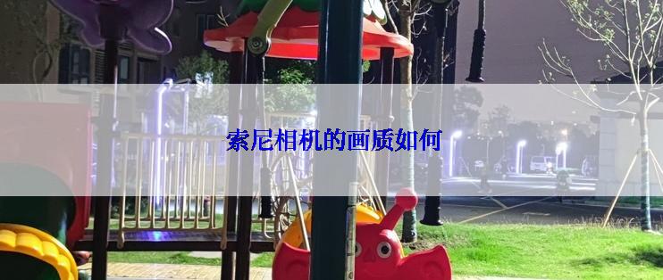  索尼相机的画质如何