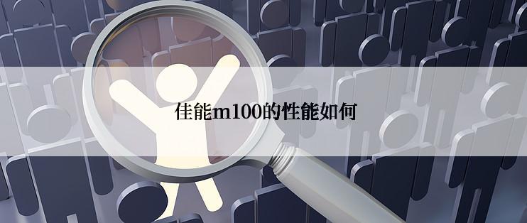  佳能m100的性能如何