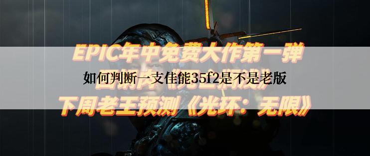 如何判断一支佳能35f2是不是老版