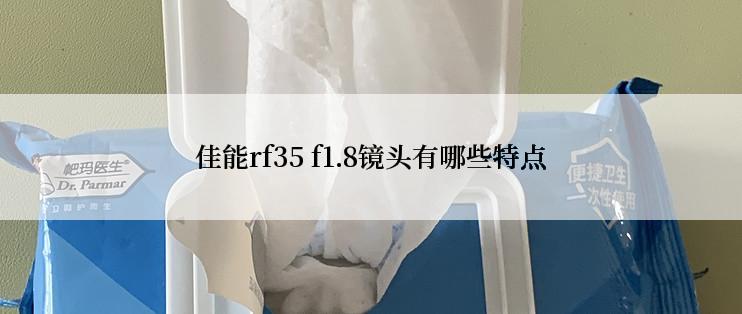 佳能rf35 f1.8镜头有哪些特点