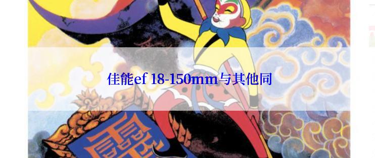  佳能ef 18-150mm与其他同