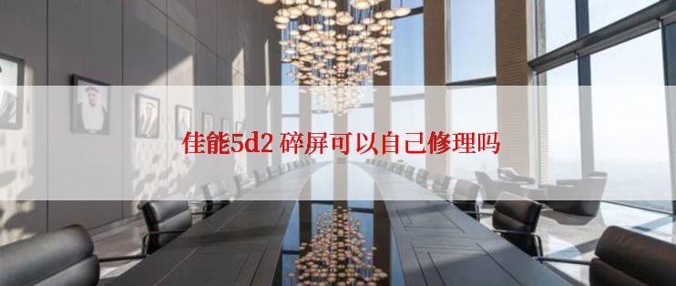  佳能5d2 碎屏可以自己修理吗