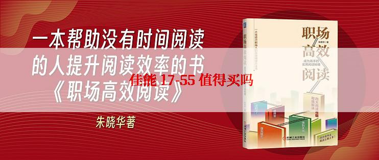  佳能 17-55 值得买吗