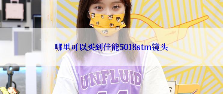 哪里可以买到佳能5018stm镜头