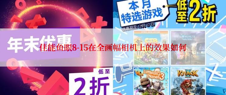 佳能鱼眼8-15在全画幅相机上的效果如何