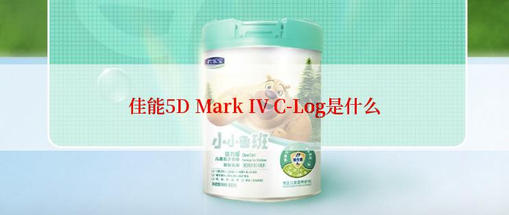 佳能5D Mark IV C-Log是什么