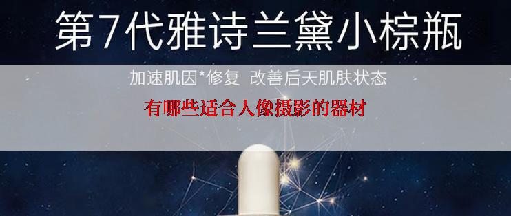 有哪些适合人像摄影的器材