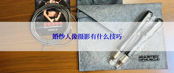 婚纱人像摄影有什么技巧