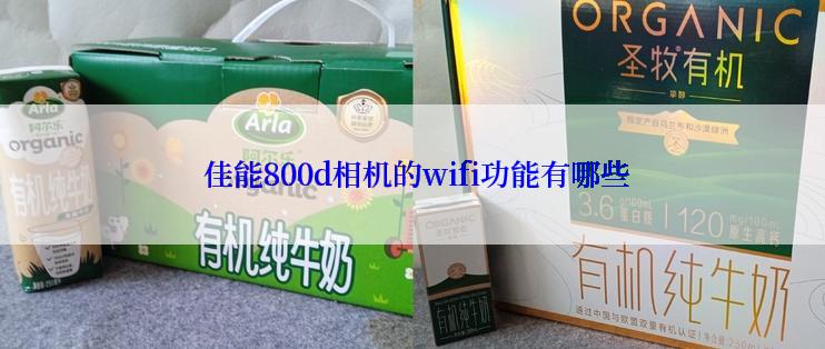  佳能800d相机的wifi功能有哪些