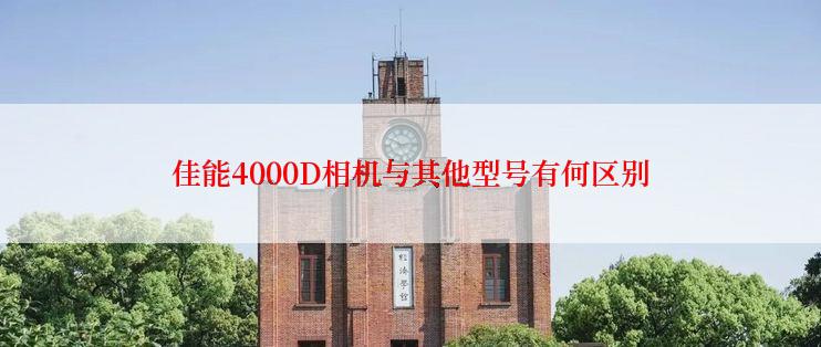 佳能4000D相机与其他型号有何区别