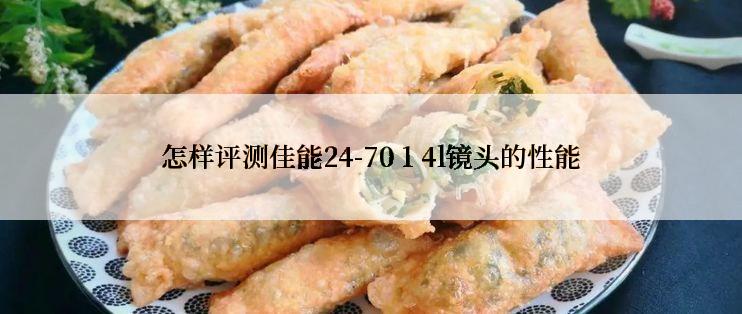 怎样评测佳能24-70 1 4l镜头的性能