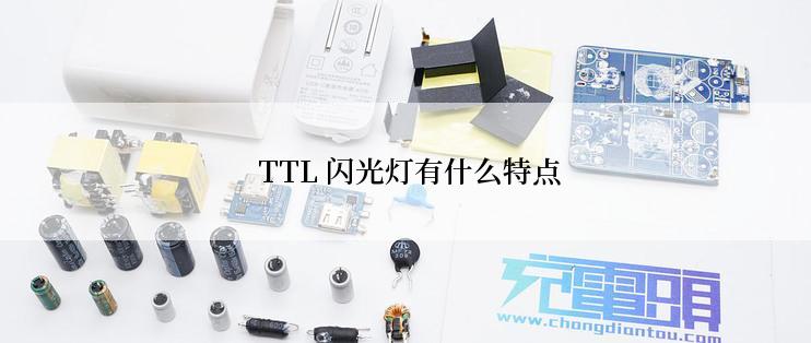  TTL 闪光灯有什么特点