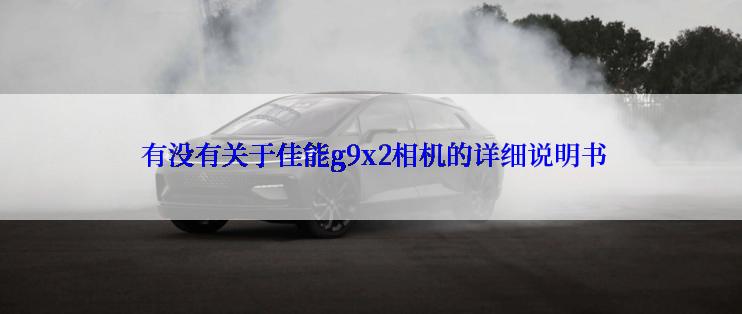  有没有关于佳能g9x2相机的详细说明书