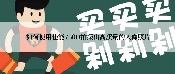  如何使用佳能750D拍摄出高质量的人像照片