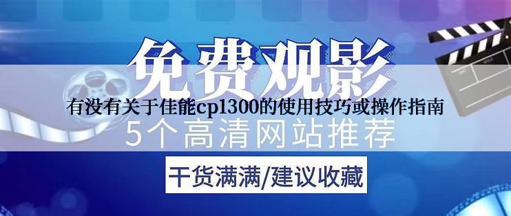 有没有关于佳能cp1300的使用技巧或操作指南