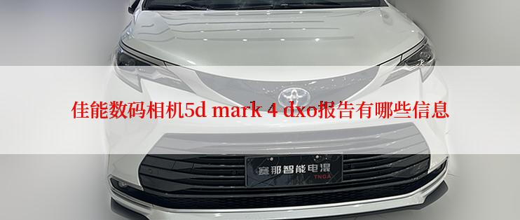 佳能数码相机5d mark 4 dxo报告有哪些信息